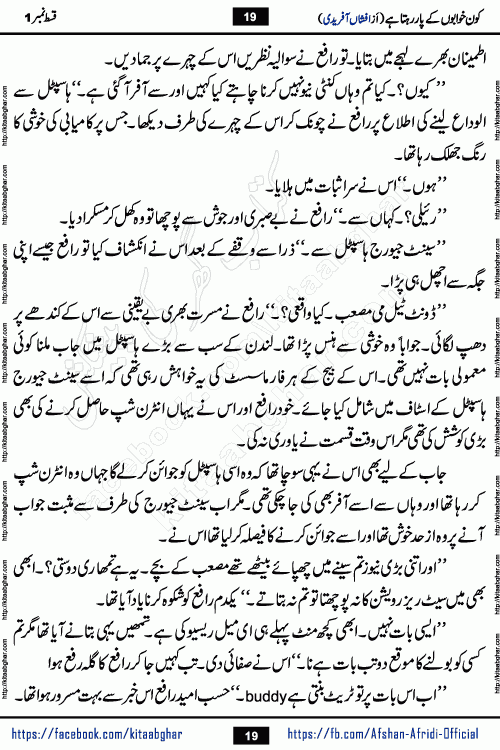 Kon Khwabon Ke Par Rahta Hai episode 12 romantic urdu novel by famous writer Afshan Afridi being serialized in urdu digest and published online on kitab ghar. Koun Khwabon Ke Par Rahta Hai is a long and charming story that takes you to the land of beautiful dreams, full of enchanting epic tale. The valley of dreams, the land of ideas and the world of imagination always surrounds man with its enchanting attraction. Like the golden rays of the sun, dreams are also such that no one can impose restrictions on them. In the fulfillment of desires and aspirations, this imaginary world sometimes shines as a guiding lamp and sometimes covers the fog of disappointment. If a person considers these dreams as a sign of quest, then the journey to achieve their interpretation smooths the paths and the destination becomes closer