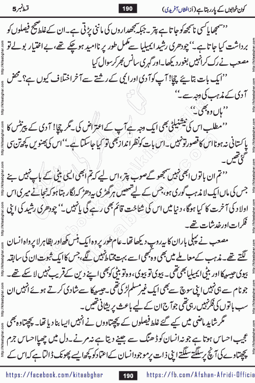 Kon Khwabon Ke Par Rahta Hai episode 12 romantic urdu novel by famous writer Afshan Afridi being serialized in urdu digest and published online on kitab ghar. Koun Khwabon Ke Par Rahta Hai is a long and charming story that takes you to the land of beautiful dreams, full of enchanting epic tale. The valley of dreams, the land of ideas and the world of imagination always surrounds man with its enchanting attraction. Like the golden rays of the sun, dreams are also such that no one can impose restrictions on them. In the fulfillment of desires and aspirations, this imaginary world sometimes shines as a guiding lamp and sometimes covers the fog of disappointment. If a person considers these dreams as a sign of quest, then the journey to achieve their interpretation smooths the paths and the destination becomes closer