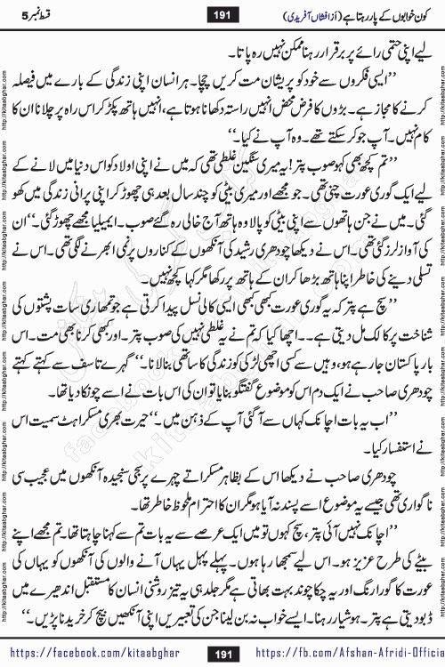 Kon Khwabon Ke Par Rahta Hai episode 12 romantic urdu novel by famous writer Afshan Afridi being serialized in urdu digest and published online on kitab ghar. Koun Khwabon Ke Par Rahta Hai is a long and charming story that takes you to the land of beautiful dreams, full of enchanting epic tale. The valley of dreams, the land of ideas and the world of imagination always surrounds man with its enchanting attraction. Like the golden rays of the sun, dreams are also such that no one can impose restrictions on them. In the fulfillment of desires and aspirations, this imaginary world sometimes shines as a guiding lamp and sometimes covers the fog of disappointment. If a person considers these dreams as a sign of quest, then the journey to achieve their interpretation smooths the paths and the destination becomes closer
