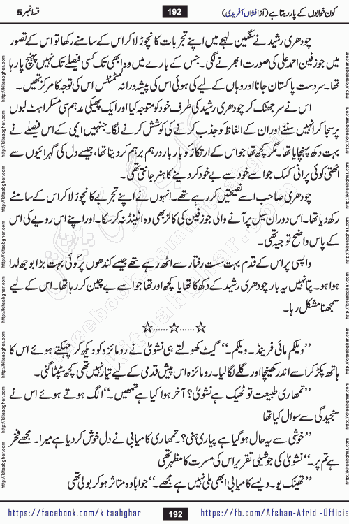 Kon Khwabon Ke Par Rahta Hai episode 12 romantic urdu novel by famous writer Afshan Afridi being serialized in urdu digest and published online on kitab ghar. Koun Khwabon Ke Par Rahta Hai is a long and charming story that takes you to the land of beautiful dreams, full of enchanting epic tale. The valley of dreams, the land of ideas and the world of imagination always surrounds man with its enchanting attraction. Like the golden rays of the sun, dreams are also such that no one can impose restrictions on them. In the fulfillment of desires and aspirations, this imaginary world sometimes shines as a guiding lamp and sometimes covers the fog of disappointment. If a person considers these dreams as a sign of quest, then the journey to achieve their interpretation smooths the paths and the destination becomes closer