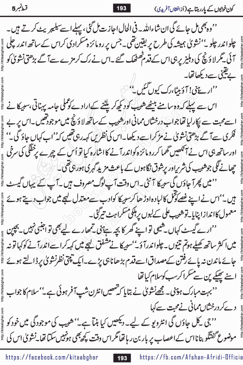 Kon Khwabon Ke Par Rahta Hai episode 12 romantic urdu novel by famous writer Afshan Afridi being serialized in urdu digest and published online on kitab ghar. Koun Khwabon Ke Par Rahta Hai is a long and charming story that takes you to the land of beautiful dreams, full of enchanting epic tale. The valley of dreams, the land of ideas and the world of imagination always surrounds man with its enchanting attraction. Like the golden rays of the sun, dreams are also such that no one can impose restrictions on them. In the fulfillment of desires and aspirations, this imaginary world sometimes shines as a guiding lamp and sometimes covers the fog of disappointment. If a person considers these dreams as a sign of quest, then the journey to achieve their interpretation smooths the paths and the destination becomes closer