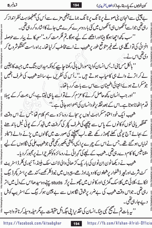 Kon Khwabon Ke Par Rahta Hai episode 12 romantic urdu novel by famous writer Afshan Afridi being serialized in urdu digest and published online on kitab ghar. Koun Khwabon Ke Par Rahta Hai is a long and charming story that takes you to the land of beautiful dreams, full of enchanting epic tale. The valley of dreams, the land of ideas and the world of imagination always surrounds man with its enchanting attraction. Like the golden rays of the sun, dreams are also such that no one can impose restrictions on them. In the fulfillment of desires and aspirations, this imaginary world sometimes shines as a guiding lamp and sometimes covers the fog of disappointment. If a person considers these dreams as a sign of quest, then the journey to achieve their interpretation smooths the paths and the destination becomes closer