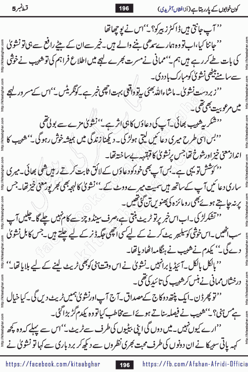 Kon Khwabon Ke Par Rahta Hai episode 12 romantic urdu novel by famous writer Afshan Afridi being serialized in urdu digest and published online on kitab ghar. Koun Khwabon Ke Par Rahta Hai is a long and charming story that takes you to the land of beautiful dreams, full of enchanting epic tale. The valley of dreams, the land of ideas and the world of imagination always surrounds man with its enchanting attraction. Like the golden rays of the sun, dreams are also such that no one can impose restrictions on them. In the fulfillment of desires and aspirations, this imaginary world sometimes shines as a guiding lamp and sometimes covers the fog of disappointment. If a person considers these dreams as a sign of quest, then the journey to achieve their interpretation smooths the paths and the destination becomes closer