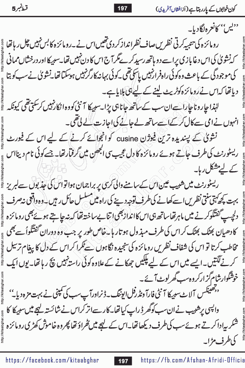 Kon Khwabon Ke Par Rahta Hai episode 12 romantic urdu novel by famous writer Afshan Afridi being serialized in urdu digest and published online on kitab ghar. Koun Khwabon Ke Par Rahta Hai is a long and charming story that takes you to the land of beautiful dreams, full of enchanting epic tale. The valley of dreams, the land of ideas and the world of imagination always surrounds man with its enchanting attraction. Like the golden rays of the sun, dreams are also such that no one can impose restrictions on them. In the fulfillment of desires and aspirations, this imaginary world sometimes shines as a guiding lamp and sometimes covers the fog of disappointment. If a person considers these dreams as a sign of quest, then the journey to achieve their interpretation smooths the paths and the destination becomes closer