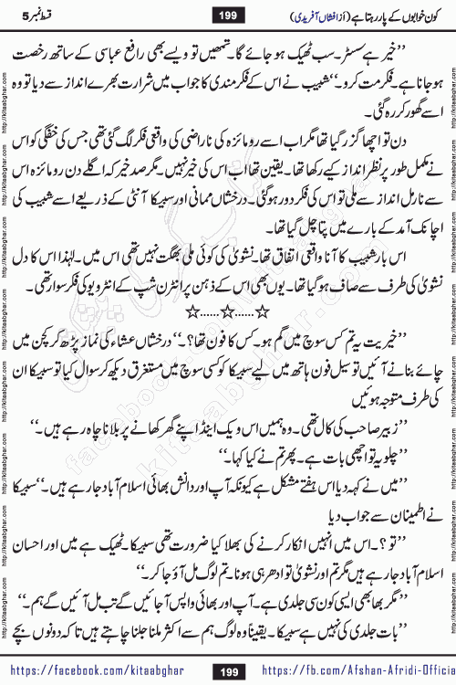 Kon Khwabon Ke Par Rahta Hai episode 12 romantic urdu novel by famous writer Afshan Afridi being serialized in urdu digest and published online on kitab ghar. Koun Khwabon Ke Par Rahta Hai is a long and charming story that takes you to the land of beautiful dreams, full of enchanting epic tale. The valley of dreams, the land of ideas and the world of imagination always surrounds man with its enchanting attraction. Like the golden rays of the sun, dreams are also such that no one can impose restrictions on them. In the fulfillment of desires and aspirations, this imaginary world sometimes shines as a guiding lamp and sometimes covers the fog of disappointment. If a person considers these dreams as a sign of quest, then the journey to achieve their interpretation smooths the paths and the destination becomes closer