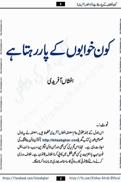 Kon Khwabon Ke Par Rahta Hai episode 5 romantic urdu novel by famous writer Afshan Afridi being serialized in urdu digest and published online on kitab ghar. Koun Khwabon Ke Par Rahta Hai is a long and charming story that takes you to the land of beautiful dreams, full of enchanting epic tale. The valley of dreams, the land of ideas and the world of imagination always surrounds man with its enchanting attraction. Like the golden rays of the sun, dreams are also such that no one can impose restrictions on them. In the fulfillment of desires and aspirations, this imaginary world sometimes shines as a guiding lamp and sometimes covers the fog of disappointment. If a person considers these dreams as a sign of quest, then the journey to achieve their interpretation smooths the paths and the destination becomes closer