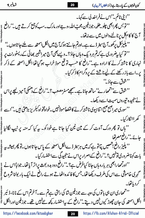 Kon Khwabon Ke Par Rahta Hai episode 12 romantic urdu novel by famous writer Afshan Afridi being serialized in urdu digest and published online on kitab ghar. Koun Khwabon Ke Par Rahta Hai is a long and charming story that takes you to the land of beautiful dreams, full of enchanting epic tale. The valley of dreams, the land of ideas and the world of imagination always surrounds man with its enchanting attraction. Like the golden rays of the sun, dreams are also such that no one can impose restrictions on them. In the fulfillment of desires and aspirations, this imaginary world sometimes shines as a guiding lamp and sometimes covers the fog of disappointment. If a person considers these dreams as a sign of quest, then the journey to achieve their interpretation smooths the paths and the destination becomes closer