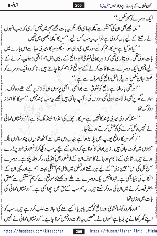 Kon Khwabon Ke Par Rahta Hai episode 12 romantic urdu novel by famous writer Afshan Afridi being serialized in urdu digest and published online on kitab ghar. Koun Khwabon Ke Par Rahta Hai is a long and charming story that takes you to the land of beautiful dreams, full of enchanting epic tale. The valley of dreams, the land of ideas and the world of imagination always surrounds man with its enchanting attraction. Like the golden rays of the sun, dreams are also such that no one can impose restrictions on them. In the fulfillment of desires and aspirations, this imaginary world sometimes shines as a guiding lamp and sometimes covers the fog of disappointment. If a person considers these dreams as a sign of quest, then the journey to achieve their interpretation smooths the paths and the destination becomes closer