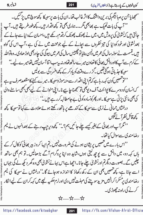 Kon Khwabon Ke Par Rahta Hai episode 12 romantic urdu novel by famous writer Afshan Afridi being serialized in urdu digest and published online on kitab ghar. Koun Khwabon Ke Par Rahta Hai is a long and charming story that takes you to the land of beautiful dreams, full of enchanting epic tale. The valley of dreams, the land of ideas and the world of imagination always surrounds man with its enchanting attraction. Like the golden rays of the sun, dreams are also such that no one can impose restrictions on them. In the fulfillment of desires and aspirations, this imaginary world sometimes shines as a guiding lamp and sometimes covers the fog of disappointment. If a person considers these dreams as a sign of quest, then the journey to achieve their interpretation smooths the paths and the destination becomes closer