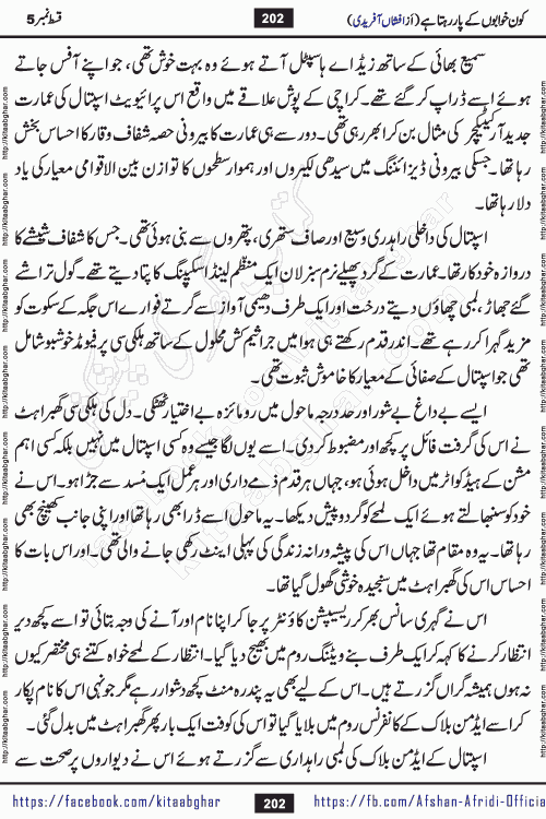 Kon Khwabon Ke Par Rahta Hai episode 12 romantic urdu novel by famous writer Afshan Afridi being serialized in urdu digest and published online on kitab ghar. Koun Khwabon Ke Par Rahta Hai is a long and charming story that takes you to the land of beautiful dreams, full of enchanting epic tale. The valley of dreams, the land of ideas and the world of imagination always surrounds man with its enchanting attraction. Like the golden rays of the sun, dreams are also such that no one can impose restrictions on them. In the fulfillment of desires and aspirations, this imaginary world sometimes shines as a guiding lamp and sometimes covers the fog of disappointment. If a person considers these dreams as a sign of quest, then the journey to achieve their interpretation smooths the paths and the destination becomes closer