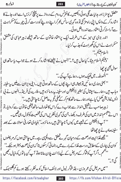 Kon Khwabon Ke Par Rahta Hai episode 12 romantic urdu novel by famous writer Afshan Afridi being serialized in urdu digest and published online on kitab ghar. Koun Khwabon Ke Par Rahta Hai is a long and charming story that takes you to the land of beautiful dreams, full of enchanting epic tale. The valley of dreams, the land of ideas and the world of imagination always surrounds man with its enchanting attraction. Like the golden rays of the sun, dreams are also such that no one can impose restrictions on them. In the fulfillment of desires and aspirations, this imaginary world sometimes shines as a guiding lamp and sometimes covers the fog of disappointment. If a person considers these dreams as a sign of quest, then the journey to achieve their interpretation smooths the paths and the destination becomes closer