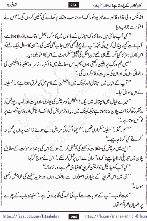 Kon Khwabon Ke Par Rahta Hai episode 12 romantic urdu novel by famous writer Afshan Afridi being serialized in urdu digest and published online on kitab ghar. Koun Khwabon Ke Par Rahta Hai is a long and charming story that takes you to the land of beautiful dreams, full of enchanting epic tale. The valley of dreams, the land of ideas and the world of imagination always surrounds man with its enchanting attraction. Like the golden rays of the sun, dreams are also such that no one can impose restrictions on them. In the fulfillment of desires and aspirations, this imaginary world sometimes shines as a guiding lamp and sometimes covers the fog of disappointment. If a person considers these dreams as a sign of quest, then the journey to achieve their interpretation smooths the paths and the destination becomes closer