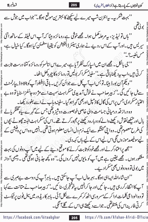 Kon Khwabon Ke Par Rahta Hai episode 12 romantic urdu novel by famous writer Afshan Afridi being serialized in urdu digest and published online on kitab ghar. Koun Khwabon Ke Par Rahta Hai is a long and charming story that takes you to the land of beautiful dreams, full of enchanting epic tale. The valley of dreams, the land of ideas and the world of imagination always surrounds man with its enchanting attraction. Like the golden rays of the sun, dreams are also such that no one can impose restrictions on them. In the fulfillment of desires and aspirations, this imaginary world sometimes shines as a guiding lamp and sometimes covers the fog of disappointment. If a person considers these dreams as a sign of quest, then the journey to achieve their interpretation smooths the paths and the destination becomes closer