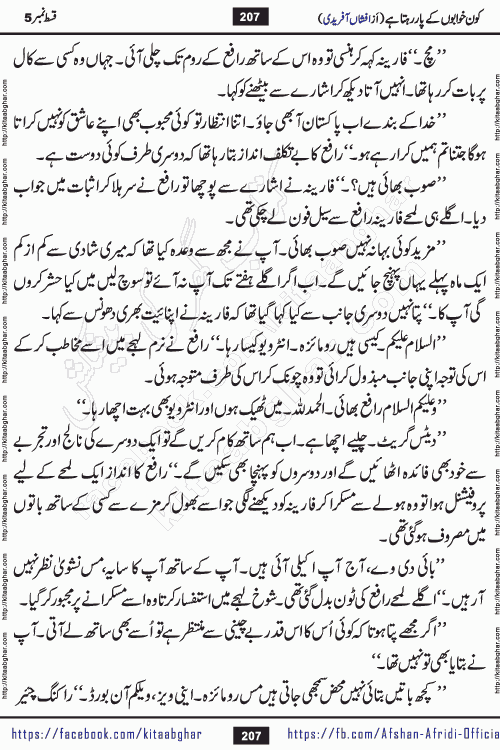 Kon Khwabon Ke Par Rahta Hai episode 12 romantic urdu novel by famous writer Afshan Afridi being serialized in urdu digest and published online on kitab ghar. Koun Khwabon Ke Par Rahta Hai is a long and charming story that takes you to the land of beautiful dreams, full of enchanting epic tale. The valley of dreams, the land of ideas and the world of imagination always surrounds man with its enchanting attraction. Like the golden rays of the sun, dreams are also such that no one can impose restrictions on them. In the fulfillment of desires and aspirations, this imaginary world sometimes shines as a guiding lamp and sometimes covers the fog of disappointment. If a person considers these dreams as a sign of quest, then the journey to achieve their interpretation smooths the paths and the destination becomes closer