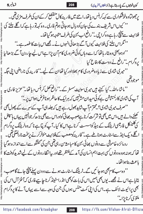 Kon Khwabon Ke Par Rahta Hai episode 12 romantic urdu novel by famous writer Afshan Afridi being serialized in urdu digest and published online on kitab ghar. Koun Khwabon Ke Par Rahta Hai is a long and charming story that takes you to the land of beautiful dreams, full of enchanting epic tale. The valley of dreams, the land of ideas and the world of imagination always surrounds man with its enchanting attraction. Like the golden rays of the sun, dreams are also such that no one can impose restrictions on them. In the fulfillment of desires and aspirations, this imaginary world sometimes shines as a guiding lamp and sometimes covers the fog of disappointment. If a person considers these dreams as a sign of quest, then the journey to achieve their interpretation smooths the paths and the destination becomes closer