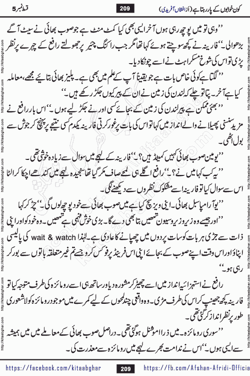 Kon Khwabon Ke Par Rahta Hai episode 12 romantic urdu novel by famous writer Afshan Afridi being serialized in urdu digest and published online on kitab ghar. Koun Khwabon Ke Par Rahta Hai is a long and charming story that takes you to the land of beautiful dreams, full of enchanting epic tale. The valley of dreams, the land of ideas and the world of imagination always surrounds man with its enchanting attraction. Like the golden rays of the sun, dreams are also such that no one can impose restrictions on them. In the fulfillment of desires and aspirations, this imaginary world sometimes shines as a guiding lamp and sometimes covers the fog of disappointment. If a person considers these dreams as a sign of quest, then the journey to achieve their interpretation smooths the paths and the destination becomes closer