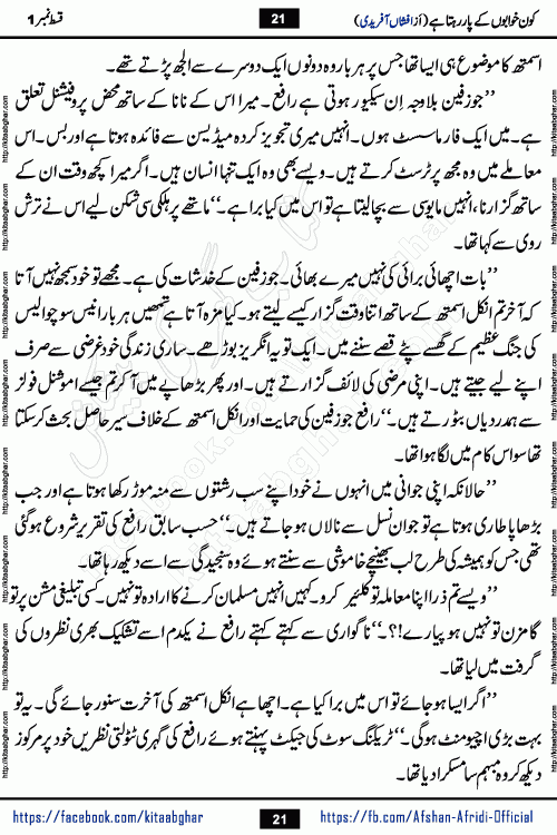 Kon Khwabon Ke Par Rahta Hai episode 12 romantic urdu novel by famous writer Afshan Afridi being serialized in urdu digest and published online on kitab ghar. Koun Khwabon Ke Par Rahta Hai is a long and charming story that takes you to the land of beautiful dreams, full of enchanting epic tale. The valley of dreams, the land of ideas and the world of imagination always surrounds man with its enchanting attraction. Like the golden rays of the sun, dreams are also such that no one can impose restrictions on them. In the fulfillment of desires and aspirations, this imaginary world sometimes shines as a guiding lamp and sometimes covers the fog of disappointment. If a person considers these dreams as a sign of quest, then the journey to achieve their interpretation smooths the paths and the destination becomes closer
