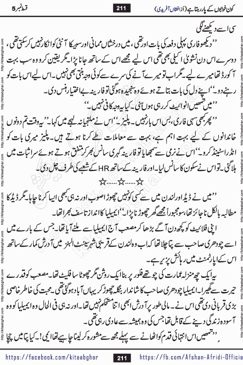 Kon Khwabon Ke Par Rahta Hai episode 12 romantic urdu novel by famous writer Afshan Afridi being serialized in urdu digest and published online on kitab ghar. Koun Khwabon Ke Par Rahta Hai is a long and charming story that takes you to the land of beautiful dreams, full of enchanting epic tale. The valley of dreams, the land of ideas and the world of imagination always surrounds man with its enchanting attraction. Like the golden rays of the sun, dreams are also such that no one can impose restrictions on them. In the fulfillment of desires and aspirations, this imaginary world sometimes shines as a guiding lamp and sometimes covers the fog of disappointment. If a person considers these dreams as a sign of quest, then the journey to achieve their interpretation smooths the paths and the destination becomes closer