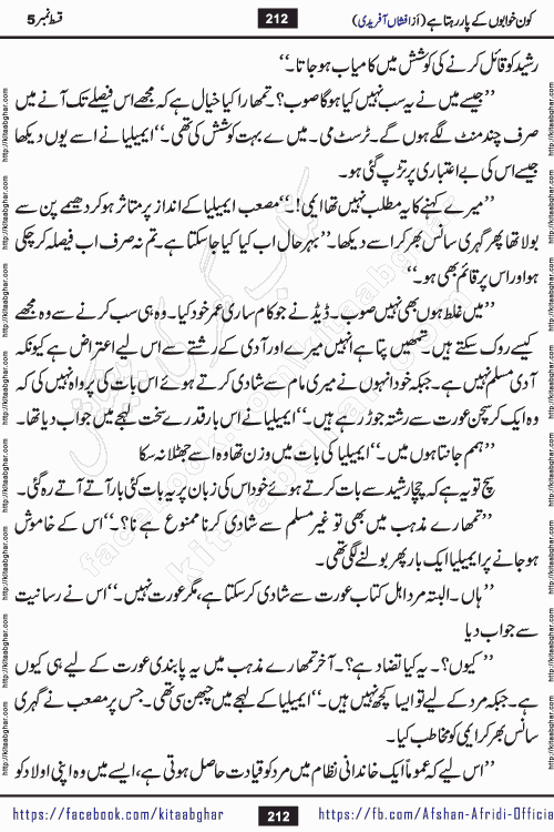 Kon Khwabon Ke Par Rahta Hai episode 12 romantic urdu novel by famous writer Afshan Afridi being serialized in urdu digest and published online on kitab ghar. Koun Khwabon Ke Par Rahta Hai is a long and charming story that takes you to the land of beautiful dreams, full of enchanting epic tale. The valley of dreams, the land of ideas and the world of imagination always surrounds man with its enchanting attraction. Like the golden rays of the sun, dreams are also such that no one can impose restrictions on them. In the fulfillment of desires and aspirations, this imaginary world sometimes shines as a guiding lamp and sometimes covers the fog of disappointment. If a person considers these dreams as a sign of quest, then the journey to achieve their interpretation smooths the paths and the destination becomes closer