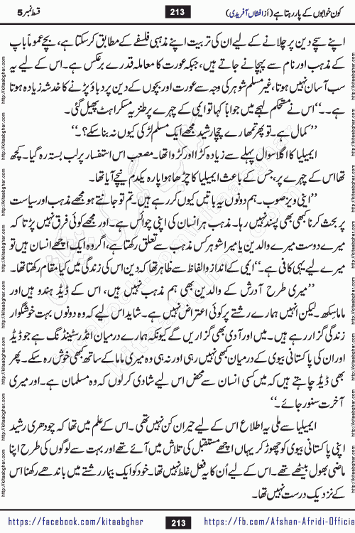 Kon Khwabon Ke Par Rahta Hai episode 12 romantic urdu novel by famous writer Afshan Afridi being serialized in urdu digest and published online on kitab ghar. Koun Khwabon Ke Par Rahta Hai is a long and charming story that takes you to the land of beautiful dreams, full of enchanting epic tale. The valley of dreams, the land of ideas and the world of imagination always surrounds man with its enchanting attraction. Like the golden rays of the sun, dreams are also such that no one can impose restrictions on them. In the fulfillment of desires and aspirations, this imaginary world sometimes shines as a guiding lamp and sometimes covers the fog of disappointment. If a person considers these dreams as a sign of quest, then the journey to achieve their interpretation smooths the paths and the destination becomes closer