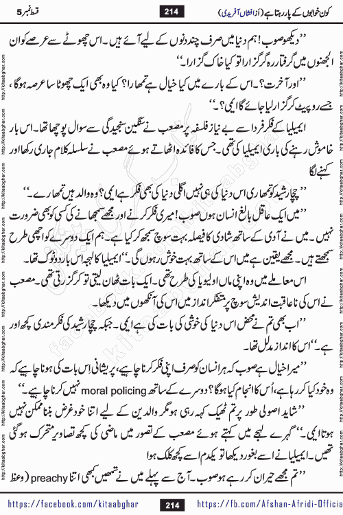 Kon Khwabon Ke Par Rahta Hai episode 12 romantic urdu novel by famous writer Afshan Afridi being serialized in urdu digest and published online on kitab ghar. Koun Khwabon Ke Par Rahta Hai is a long and charming story that takes you to the land of beautiful dreams, full of enchanting epic tale. The valley of dreams, the land of ideas and the world of imagination always surrounds man with its enchanting attraction. Like the golden rays of the sun, dreams are also such that no one can impose restrictions on them. In the fulfillment of desires and aspirations, this imaginary world sometimes shines as a guiding lamp and sometimes covers the fog of disappointment. If a person considers these dreams as a sign of quest, then the journey to achieve their interpretation smooths the paths and the destination becomes closer