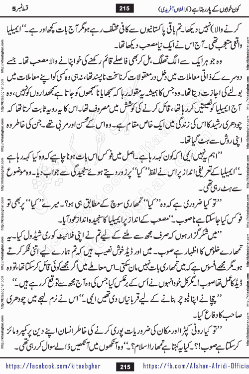 Kon Khwabon Ke Par Rahta Hai episode 12 romantic urdu novel by famous writer Afshan Afridi being serialized in urdu digest and published online on kitab ghar. Koun Khwabon Ke Par Rahta Hai is a long and charming story that takes you to the land of beautiful dreams, full of enchanting epic tale. The valley of dreams, the land of ideas and the world of imagination always surrounds man with its enchanting attraction. Like the golden rays of the sun, dreams are also such that no one can impose restrictions on them. In the fulfillment of desires and aspirations, this imaginary world sometimes shines as a guiding lamp and sometimes covers the fog of disappointment. If a person considers these dreams as a sign of quest, then the journey to achieve their interpretation smooths the paths and the destination becomes closer