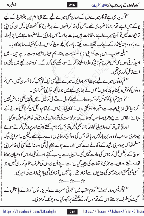 Kon Khwabon Ke Par Rahta Hai episode 12 romantic urdu novel by famous writer Afshan Afridi being serialized in urdu digest and published online on kitab ghar. Koun Khwabon Ke Par Rahta Hai is a long and charming story that takes you to the land of beautiful dreams, full of enchanting epic tale. The valley of dreams, the land of ideas and the world of imagination always surrounds man with its enchanting attraction. Like the golden rays of the sun, dreams are also such that no one can impose restrictions on them. In the fulfillment of desires and aspirations, this imaginary world sometimes shines as a guiding lamp and sometimes covers the fog of disappointment. If a person considers these dreams as a sign of quest, then the journey to achieve their interpretation smooths the paths and the destination becomes closer