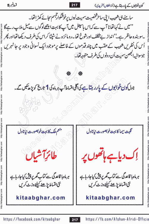 Kon Khwabon Ke Par Rahta Hai episode 12 romantic urdu novel by famous writer Afshan Afridi being serialized in urdu digest and published online on kitab ghar. Koun Khwabon Ke Par Rahta Hai is a long and charming story that takes you to the land of beautiful dreams, full of enchanting epic tale. The valley of dreams, the land of ideas and the world of imagination always surrounds man with its enchanting attraction. Like the golden rays of the sun, dreams are also such that no one can impose restrictions on them. In the fulfillment of desires and aspirations, this imaginary world sometimes shines as a guiding lamp and sometimes covers the fog of disappointment. If a person considers these dreams as a sign of quest, then the journey to achieve their interpretation smooths the paths and the destination becomes closer