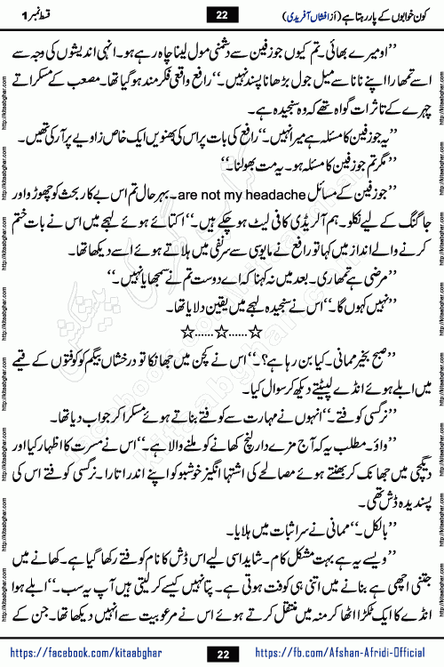 Kon Khwabon Ke Par Rahta Hai episode 12 romantic urdu novel by famous writer Afshan Afridi being serialized in urdu digest and published online on kitab ghar. Koun Khwabon Ke Par Rahta Hai is a long and charming story that takes you to the land of beautiful dreams, full of enchanting epic tale. The valley of dreams, the land of ideas and the world of imagination always surrounds man with its enchanting attraction. Like the golden rays of the sun, dreams are also such that no one can impose restrictions on them. In the fulfillment of desires and aspirations, this imaginary world sometimes shines as a guiding lamp and sometimes covers the fog of disappointment. If a person considers these dreams as a sign of quest, then the journey to achieve their interpretation smooths the paths and the destination becomes closer