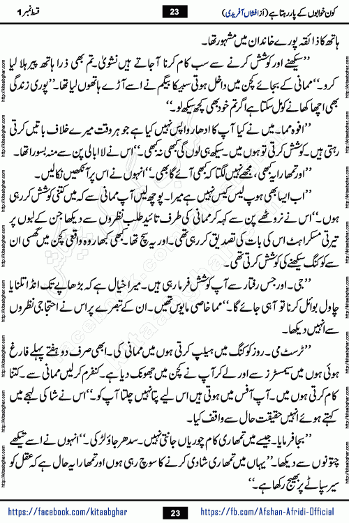 Kon Khwabon Ke Par Rahta Hai episode 12 romantic urdu novel by famous writer Afshan Afridi being serialized in urdu digest and published online on kitab ghar. Koun Khwabon Ke Par Rahta Hai is a long and charming story that takes you to the land of beautiful dreams, full of enchanting epic tale. The valley of dreams, the land of ideas and the world of imagination always surrounds man with its enchanting attraction. Like the golden rays of the sun, dreams are also such that no one can impose restrictions on them. In the fulfillment of desires and aspirations, this imaginary world sometimes shines as a guiding lamp and sometimes covers the fog of disappointment. If a person considers these dreams as a sign of quest, then the journey to achieve their interpretation smooths the paths and the destination becomes closer