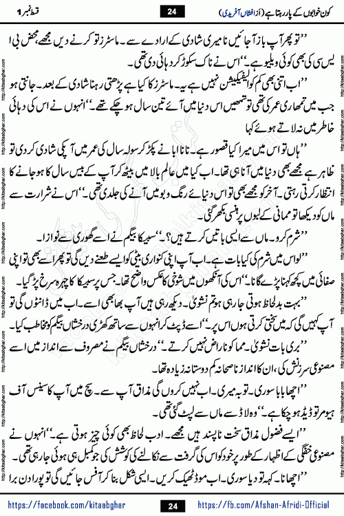 Kon Khwabon Ke Par Rahta Hai episode 12 romantic urdu novel by famous writer Afshan Afridi being serialized in urdu digest and published online on kitab ghar. Koun Khwabon Ke Par Rahta Hai is a long and charming story that takes you to the land of beautiful dreams, full of enchanting epic tale. The valley of dreams, the land of ideas and the world of imagination always surrounds man with its enchanting attraction. Like the golden rays of the sun, dreams are also such that no one can impose restrictions on them. In the fulfillment of desires and aspirations, this imaginary world sometimes shines as a guiding lamp and sometimes covers the fog of disappointment. If a person considers these dreams as a sign of quest, then the journey to achieve their interpretation smooths the paths and the destination becomes closer