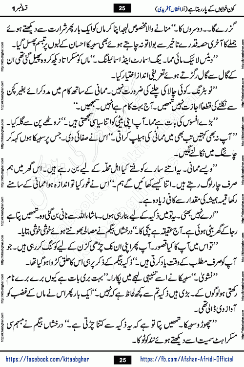 Kon Khwabon Ke Par Rahta Hai episode 12 romantic urdu novel by famous writer Afshan Afridi being serialized in urdu digest and published online on kitab ghar. Koun Khwabon Ke Par Rahta Hai is a long and charming story that takes you to the land of beautiful dreams, full of enchanting epic tale. The valley of dreams, the land of ideas and the world of imagination always surrounds man with its enchanting attraction. Like the golden rays of the sun, dreams are also such that no one can impose restrictions on them. In the fulfillment of desires and aspirations, this imaginary world sometimes shines as a guiding lamp and sometimes covers the fog of disappointment. If a person considers these dreams as a sign of quest, then the journey to achieve their interpretation smooths the paths and the destination becomes closer