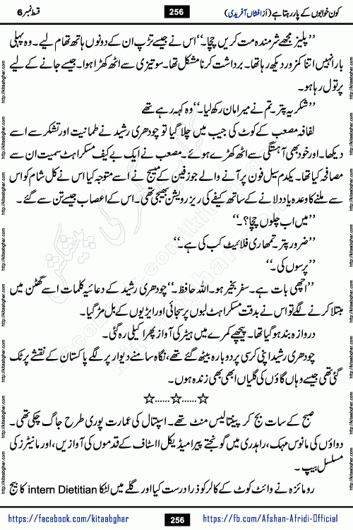 Kon Khwabon Ke Par Rahta Hai episode 12 romantic urdu novel by famous writer Afshan Afridi being serialized in urdu digest and published online on kitab ghar. Koun Khwabon Ke Par Rahta Hai is a long and charming story that takes you to the land of beautiful dreams, full of enchanting epic tale. The valley of dreams, the land of ideas and the world of imagination always surrounds man with its enchanting attraction. Like the golden rays of the sun, dreams are also such that no one can impose restrictions on them. In the fulfillment of desires and aspirations, this imaginary world sometimes shines as a guiding lamp and sometimes covers the fog of disappointment. If a person considers these dreams as a sign of quest, then the journey to achieve their interpretation smooths the paths and the destination becomes closer