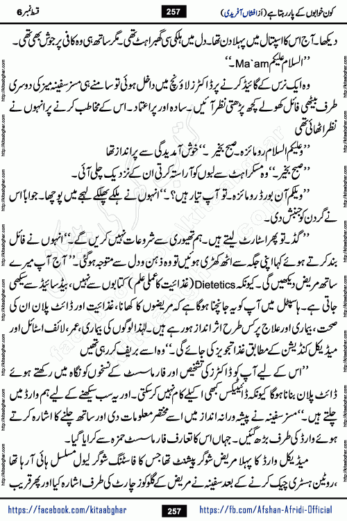 Kon Khwabon Ke Par Rahta Hai episode 12 romantic urdu novel by famous writer Afshan Afridi being serialized in urdu digest and published online on kitab ghar. Koun Khwabon Ke Par Rahta Hai is a long and charming story that takes you to the land of beautiful dreams, full of enchanting epic tale. The valley of dreams, the land of ideas and the world of imagination always surrounds man with its enchanting attraction. Like the golden rays of the sun, dreams are also such that no one can impose restrictions on them. In the fulfillment of desires and aspirations, this imaginary world sometimes shines as a guiding lamp and sometimes covers the fog of disappointment. If a person considers these dreams as a sign of quest, then the journey to achieve their interpretation smooths the paths and the destination becomes closer