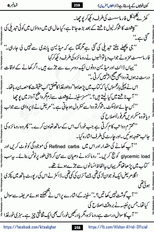 Kon Khwabon Ke Par Rahta Hai episode 12 romantic urdu novel by famous writer Afshan Afridi being serialized in urdu digest and published online on kitab ghar. Koun Khwabon Ke Par Rahta Hai is a long and charming story that takes you to the land of beautiful dreams, full of enchanting epic tale. The valley of dreams, the land of ideas and the world of imagination always surrounds man with its enchanting attraction. Like the golden rays of the sun, dreams are also such that no one can impose restrictions on them. In the fulfillment of desires and aspirations, this imaginary world sometimes shines as a guiding lamp and sometimes covers the fog of disappointment. If a person considers these dreams as a sign of quest, then the journey to achieve their interpretation smooths the paths and the destination becomes closer