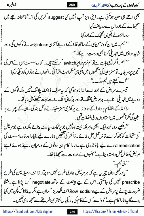 Kon Khwabon Ke Par Rahta Hai episode 12 romantic urdu novel by famous writer Afshan Afridi being serialized in urdu digest and published online on kitab ghar. Koun Khwabon Ke Par Rahta Hai is a long and charming story that takes you to the land of beautiful dreams, full of enchanting epic tale. The valley of dreams, the land of ideas and the world of imagination always surrounds man with its enchanting attraction. Like the golden rays of the sun, dreams are also such that no one can impose restrictions on them. In the fulfillment of desires and aspirations, this imaginary world sometimes shines as a guiding lamp and sometimes covers the fog of disappointment. If a person considers these dreams as a sign of quest, then the journey to achieve their interpretation smooths the paths and the destination becomes closer