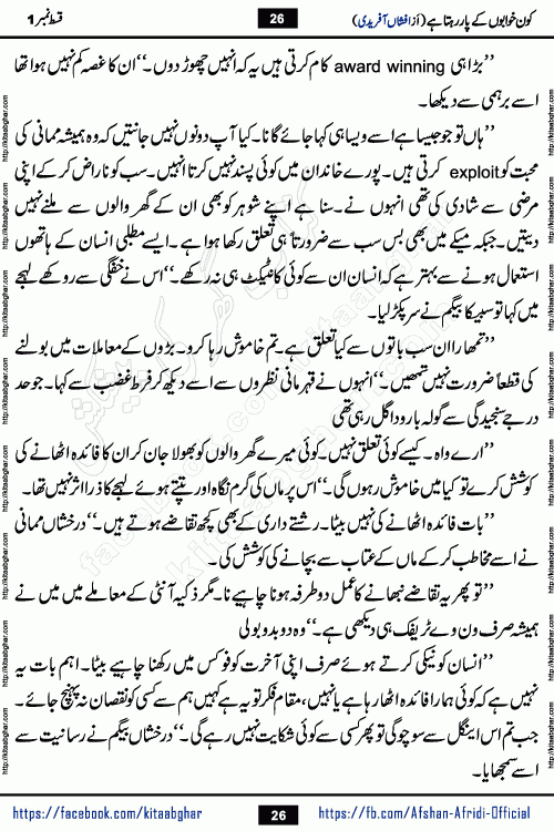 Kon Khwabon Ke Par Rahta Hai episode 12 romantic urdu novel by famous writer Afshan Afridi being serialized in urdu digest and published online on kitab ghar. Koun Khwabon Ke Par Rahta Hai is a long and charming story that takes you to the land of beautiful dreams, full of enchanting epic tale. The valley of dreams, the land of ideas and the world of imagination always surrounds man with its enchanting attraction. Like the golden rays of the sun, dreams are also such that no one can impose restrictions on them. In the fulfillment of desires and aspirations, this imaginary world sometimes shines as a guiding lamp and sometimes covers the fog of disappointment. If a person considers these dreams as a sign of quest, then the journey to achieve their interpretation smooths the paths and the destination becomes closer