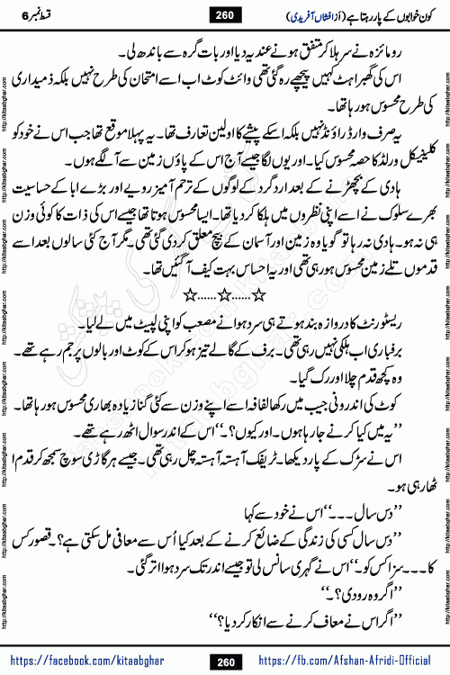 Kon Khwabon Ke Par Rahta Hai episode 12 romantic urdu novel by famous writer Afshan Afridi being serialized in urdu digest and published online on kitab ghar. Koun Khwabon Ke Par Rahta Hai is a long and charming story that takes you to the land of beautiful dreams, full of enchanting epic tale. The valley of dreams, the land of ideas and the world of imagination always surrounds man with its enchanting attraction. Like the golden rays of the sun, dreams are also such that no one can impose restrictions on them. In the fulfillment of desires and aspirations, this imaginary world sometimes shines as a guiding lamp and sometimes covers the fog of disappointment. If a person considers these dreams as a sign of quest, then the journey to achieve their interpretation smooths the paths and the destination becomes closer