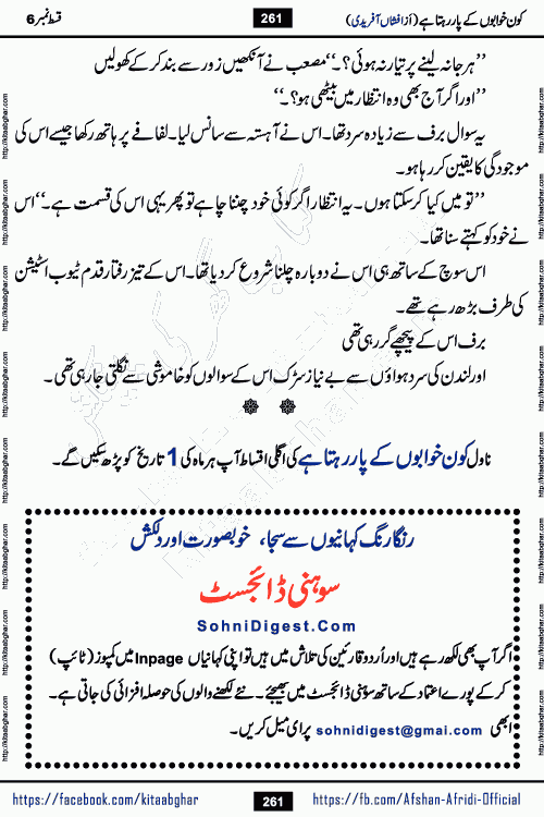 Kon Khwabon Ke Par Rahta Hai episode 12 romantic urdu novel by famous writer Afshan Afridi being serialized in urdu digest and published online on kitab ghar. Koun Khwabon Ke Par Rahta Hai is a long and charming story that takes you to the land of beautiful dreams, full of enchanting epic tale. The valley of dreams, the land of ideas and the world of imagination always surrounds man with its enchanting attraction. Like the golden rays of the sun, dreams are also such that no one can impose restrictions on them. In the fulfillment of desires and aspirations, this imaginary world sometimes shines as a guiding lamp and sometimes covers the fog of disappointment. If a person considers these dreams as a sign of quest, then the journey to achieve their interpretation smooths the paths and the destination becomes closer