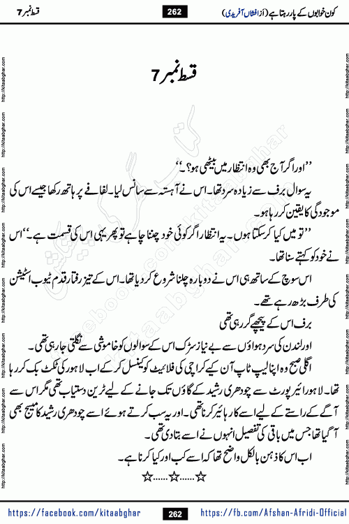 Kon Khwabon Ke Par Rahta Hai episode 12 romantic urdu novel by famous writer Afshan Afridi being serialized in urdu digest and published online on kitab ghar. Koun Khwabon Ke Par Rahta Hai is a long and charming story that takes you to the land of beautiful dreams, full of enchanting epic tale. The valley of dreams, the land of ideas and the world of imagination always surrounds man with its enchanting attraction. Like the golden rays of the sun, dreams are also such that no one can impose restrictions on them. In the fulfillment of desires and aspirations, this imaginary world sometimes shines as a guiding lamp and sometimes covers the fog of disappointment. If a person considers these dreams as a sign of quest, then the journey to achieve their interpretation smooths the paths and the destination becomes closer