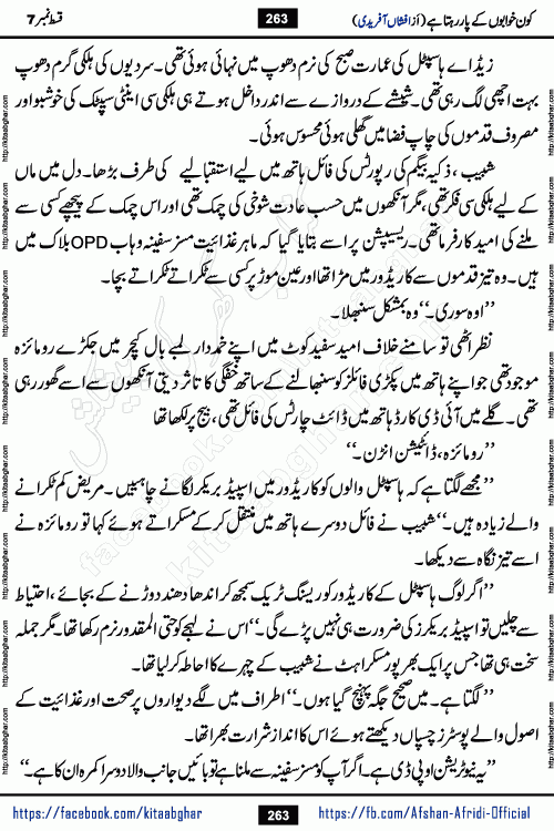 Kon Khwabon Ke Par Rahta Hai episode 12 romantic urdu novel by famous writer Afshan Afridi being serialized in urdu digest and published online on kitab ghar. Koun Khwabon Ke Par Rahta Hai is a long and charming story that takes you to the land of beautiful dreams, full of enchanting epic tale. The valley of dreams, the land of ideas and the world of imagination always surrounds man with its enchanting attraction. Like the golden rays of the sun, dreams are also such that no one can impose restrictions on them. In the fulfillment of desires and aspirations, this imaginary world sometimes shines as a guiding lamp and sometimes covers the fog of disappointment. If a person considers these dreams as a sign of quest, then the journey to achieve their interpretation smooths the paths and the destination becomes closer