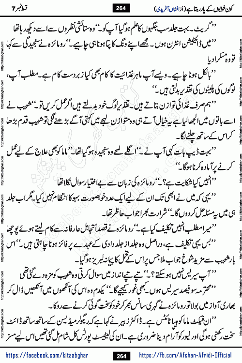Kon Khwabon Ke Par Rahta Hai episode 12 romantic urdu novel by famous writer Afshan Afridi being serialized in urdu digest and published online on kitab ghar. Koun Khwabon Ke Par Rahta Hai is a long and charming story that takes you to the land of beautiful dreams, full of enchanting epic tale. The valley of dreams, the land of ideas and the world of imagination always surrounds man with its enchanting attraction. Like the golden rays of the sun, dreams are also such that no one can impose restrictions on them. In the fulfillment of desires and aspirations, this imaginary world sometimes shines as a guiding lamp and sometimes covers the fog of disappointment. If a person considers these dreams as a sign of quest, then the journey to achieve their interpretation smooths the paths and the destination becomes closer