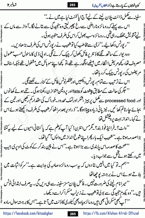 Kon Khwabon Ke Par Rahta Hai episode 12 romantic urdu novel by famous writer Afshan Afridi being serialized in urdu digest and published online on kitab ghar. Koun Khwabon Ke Par Rahta Hai is a long and charming story that takes you to the land of beautiful dreams, full of enchanting epic tale. The valley of dreams, the land of ideas and the world of imagination always surrounds man with its enchanting attraction. Like the golden rays of the sun, dreams are also such that no one can impose restrictions on them. In the fulfillment of desires and aspirations, this imaginary world sometimes shines as a guiding lamp and sometimes covers the fog of disappointment. If a person considers these dreams as a sign of quest, then the journey to achieve their interpretation smooths the paths and the destination becomes closer
