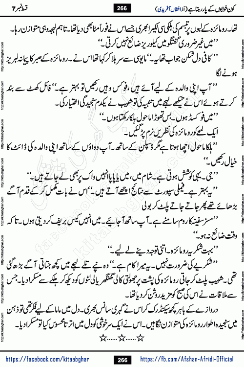 Kon Khwabon Ke Par Rahta Hai episode 12 romantic urdu novel by famous writer Afshan Afridi being serialized in urdu digest and published online on kitab ghar. Koun Khwabon Ke Par Rahta Hai is a long and charming story that takes you to the land of beautiful dreams, full of enchanting epic tale. The valley of dreams, the land of ideas and the world of imagination always surrounds man with its enchanting attraction. Like the golden rays of the sun, dreams are also such that no one can impose restrictions on them. In the fulfillment of desires and aspirations, this imaginary world sometimes shines as a guiding lamp and sometimes covers the fog of disappointment. If a person considers these dreams as a sign of quest, then the journey to achieve their interpretation smooths the paths and the destination becomes closer