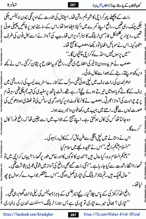 Kon Khwabon Ke Par Rahta Hai episode 12 romantic urdu novel by famous writer Afshan Afridi being serialized in urdu digest and published online on kitab ghar. Koun Khwabon Ke Par Rahta Hai is a long and charming story that takes you to the land of beautiful dreams, full of enchanting epic tale. The valley of dreams, the land of ideas and the world of imagination always surrounds man with its enchanting attraction. Like the golden rays of the sun, dreams are also such that no one can impose restrictions on them. In the fulfillment of desires and aspirations, this imaginary world sometimes shines as a guiding lamp and sometimes covers the fog of disappointment. If a person considers these dreams as a sign of quest, then the journey to achieve their interpretation smooths the paths and the destination becomes closer