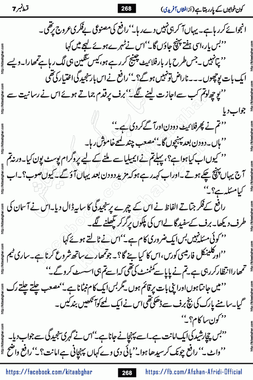 Kon Khwabon Ke Par Rahta Hai episode 12 romantic urdu novel by famous writer Afshan Afridi being serialized in urdu digest and published online on kitab ghar. Koun Khwabon Ke Par Rahta Hai is a long and charming story that takes you to the land of beautiful dreams, full of enchanting epic tale. The valley of dreams, the land of ideas and the world of imagination always surrounds man with its enchanting attraction. Like the golden rays of the sun, dreams are also such that no one can impose restrictions on them. In the fulfillment of desires and aspirations, this imaginary world sometimes shines as a guiding lamp and sometimes covers the fog of disappointment. If a person considers these dreams as a sign of quest, then the journey to achieve their interpretation smooths the paths and the destination becomes closer