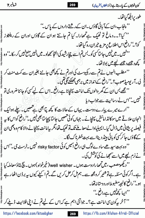 Kon Khwabon Ke Par Rahta Hai episode 12 romantic urdu novel by famous writer Afshan Afridi being serialized in urdu digest and published online on kitab ghar. Koun Khwabon Ke Par Rahta Hai is a long and charming story that takes you to the land of beautiful dreams, full of enchanting epic tale. The valley of dreams, the land of ideas and the world of imagination always surrounds man with its enchanting attraction. Like the golden rays of the sun, dreams are also such that no one can impose restrictions on them. In the fulfillment of desires and aspirations, this imaginary world sometimes shines as a guiding lamp and sometimes covers the fog of disappointment. If a person considers these dreams as a sign of quest, then the journey to achieve their interpretation smooths the paths and the destination becomes closer