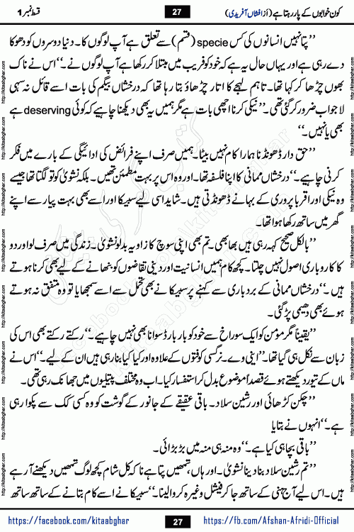 Kon Khwabon Ke Par Rahta Hai episode 12 romantic urdu novel by famous writer Afshan Afridi being serialized in urdu digest and published online on kitab ghar. Koun Khwabon Ke Par Rahta Hai is a long and charming story that takes you to the land of beautiful dreams, full of enchanting epic tale. The valley of dreams, the land of ideas and the world of imagination always surrounds man with its enchanting attraction. Like the golden rays of the sun, dreams are also such that no one can impose restrictions on them. In the fulfillment of desires and aspirations, this imaginary world sometimes shines as a guiding lamp and sometimes covers the fog of disappointment. If a person considers these dreams as a sign of quest, then the journey to achieve their interpretation smooths the paths and the destination becomes closer