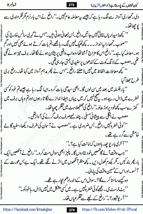 Kon Khwabon Ke Par Rahta Hai episode 12 romantic urdu novel by famous writer Afshan Afridi being serialized in urdu digest and published online on kitab ghar. Koun Khwabon Ke Par Rahta Hai is a long and charming story that takes you to the land of beautiful dreams, full of enchanting epic tale. The valley of dreams, the land of ideas and the world of imagination always surrounds man with its enchanting attraction. Like the golden rays of the sun, dreams are also such that no one can impose restrictions on them. In the fulfillment of desires and aspirations, this imaginary world sometimes shines as a guiding lamp and sometimes covers the fog of disappointment. If a person considers these dreams as a sign of quest, then the journey to achieve their interpretation smooths the paths and the destination becomes closer