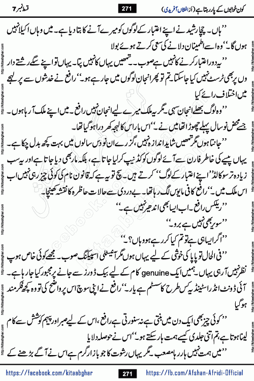 Kon Khwabon Ke Par Rahta Hai episode 12 romantic urdu novel by famous writer Afshan Afridi being serialized in urdu digest and published online on kitab ghar. Koun Khwabon Ke Par Rahta Hai is a long and charming story that takes you to the land of beautiful dreams, full of enchanting epic tale. The valley of dreams, the land of ideas and the world of imagination always surrounds man with its enchanting attraction. Like the golden rays of the sun, dreams are also such that no one can impose restrictions on them. In the fulfillment of desires and aspirations, this imaginary world sometimes shines as a guiding lamp and sometimes covers the fog of disappointment. If a person considers these dreams as a sign of quest, then the journey to achieve their interpretation smooths the paths and the destination becomes closer